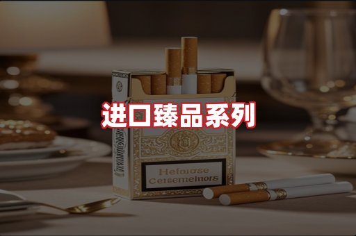 进口香烟
